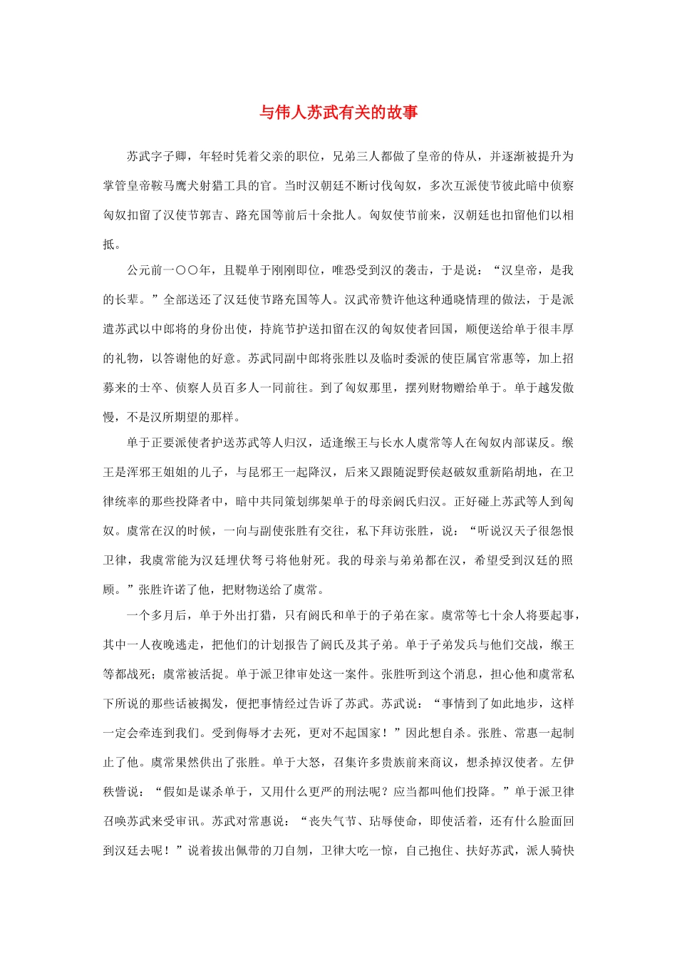 高中语文 4.12《苏武传》与伟人苏武有关的故事素材 新人教版必修4-新人教版高中必修4语文素材_第1页