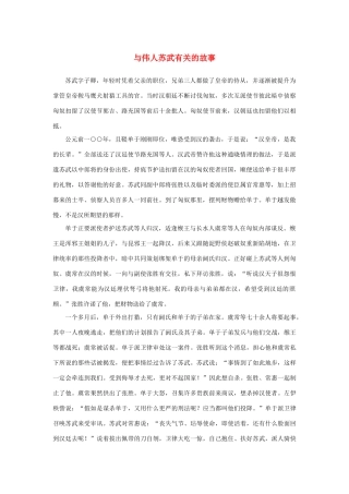 高中语文 4.12《苏武传》与伟人苏武有关的故事素材 新人教版必修4-新人教版高中必修4语文素材