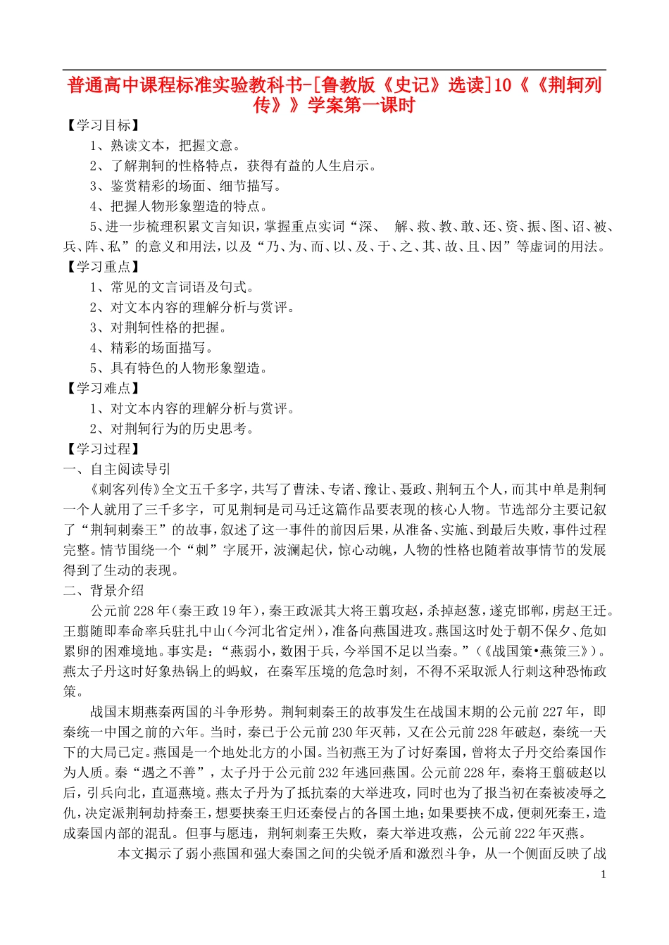 高中语文 10《荆轲》学案 鲁教版选修《史记》选读_第1页