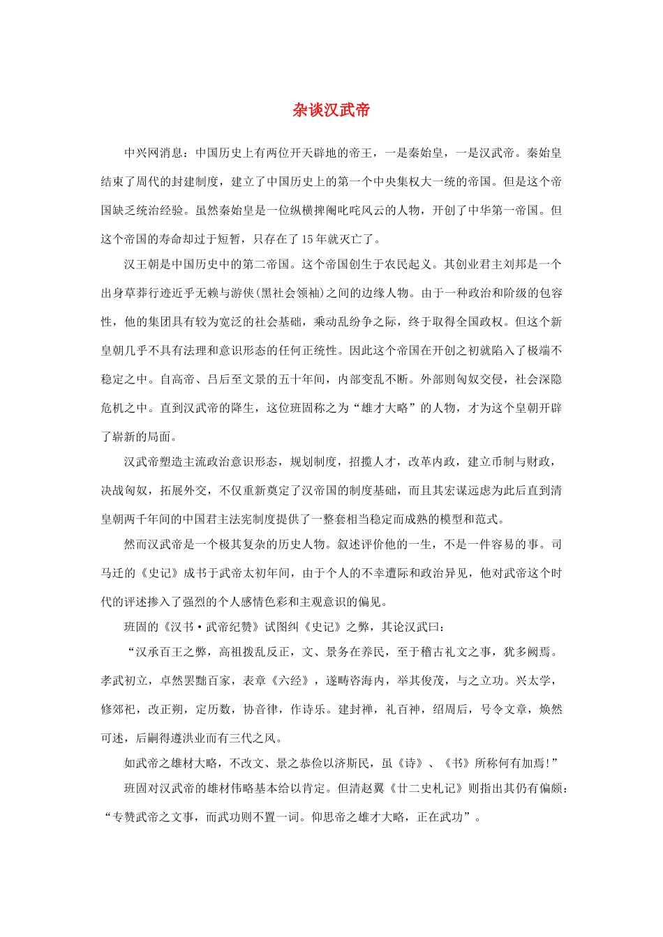 高中语文 4.12《苏武传》杂谈汉武帝素材 新人教版必修4-新人教版高中必修4语文素材_第1页