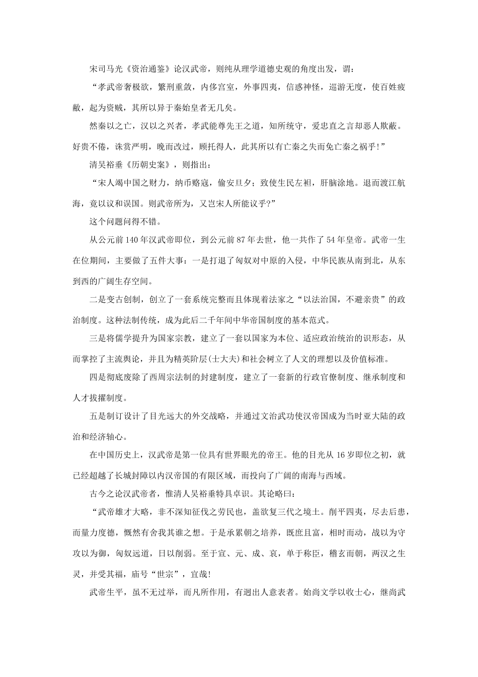 高中语文 4.12《苏武传》杂谈汉武帝素材 新人教版必修4-新人教版高中必修4语文素材_第2页