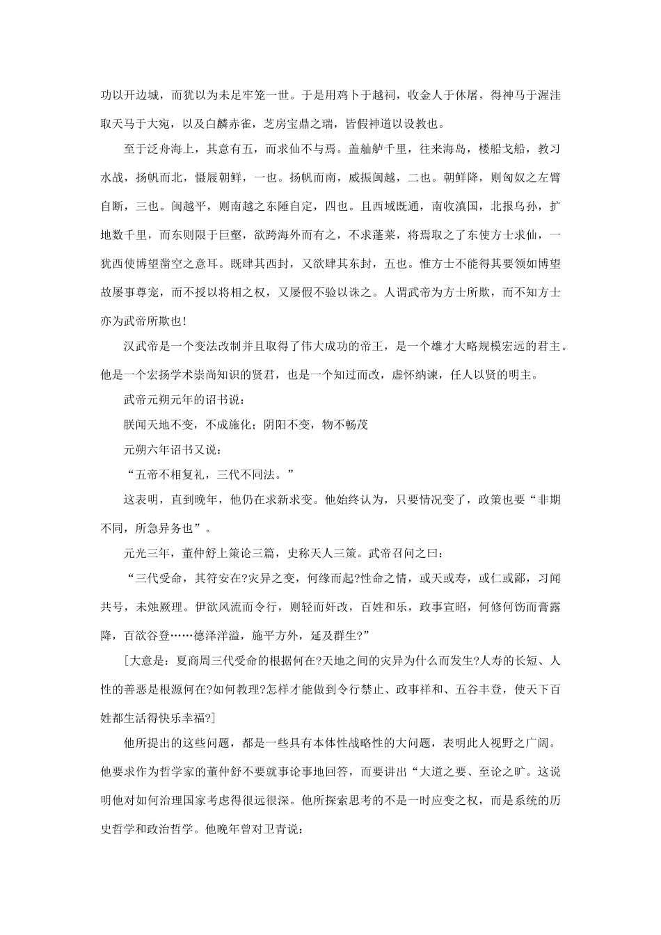 高中语文 4.12《苏武传》杂谈汉武帝素材 新人教版必修4-新人教版高中必修4语文素材_第3页