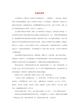 高中语文 4.12《苏武传》杂谈汉武帝素材 新人教版必修4-新人教版高中必修4语文素材