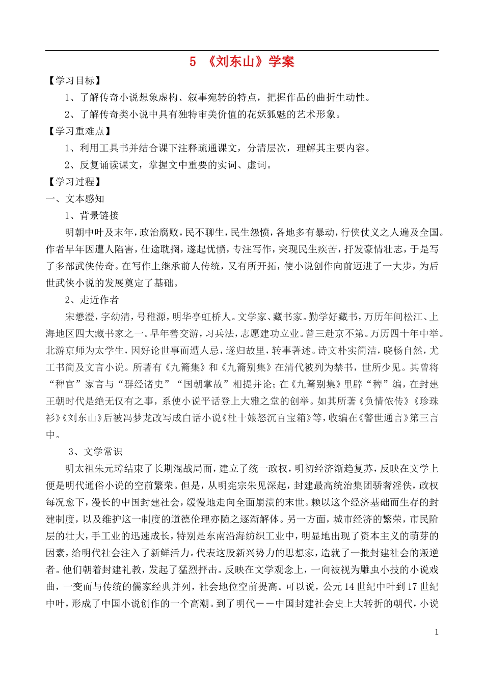 高中语文 《刘东山》学案 鲁教版选修《中国古代小说选读》_第1页