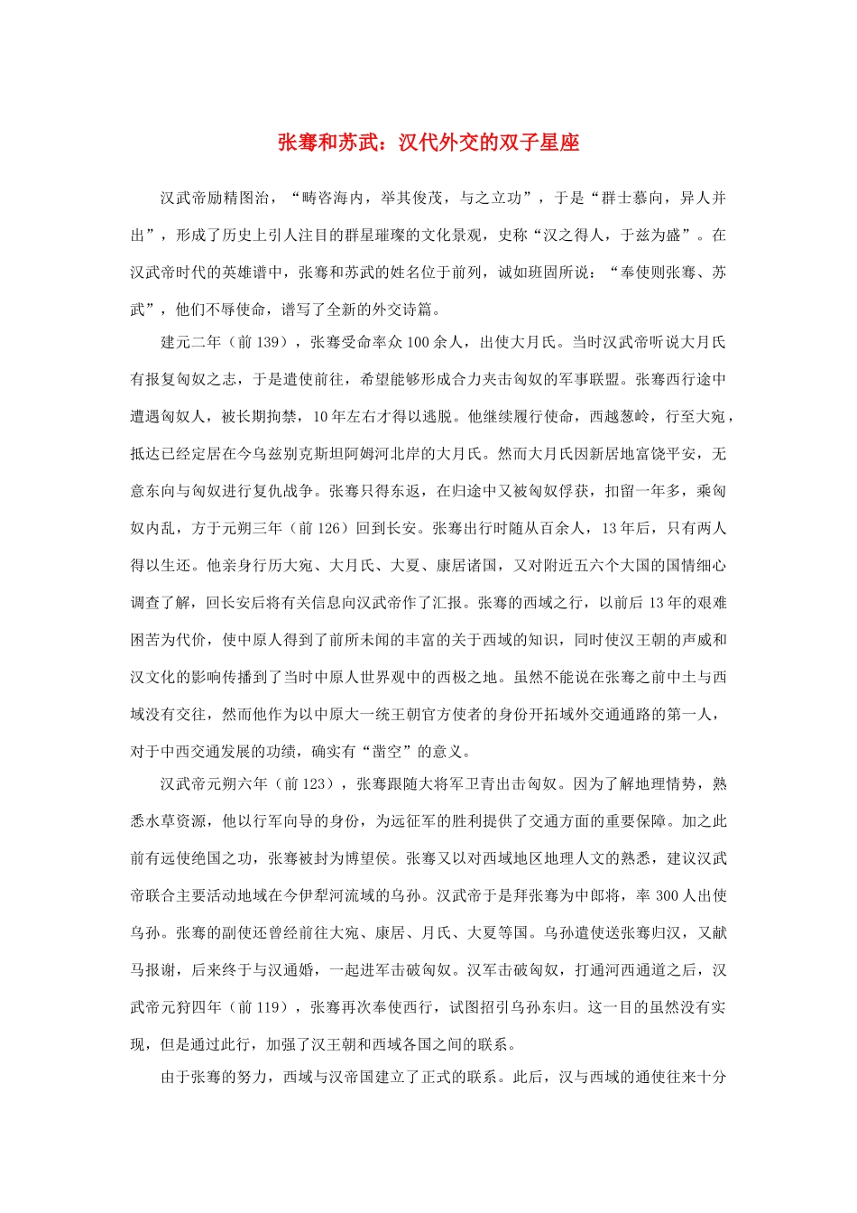 高中语文 4.12《苏武传》张骞和苏武：汉代外交的双子星座素材 新人教版必修4-新人教版高中必修4语文素材_第1页