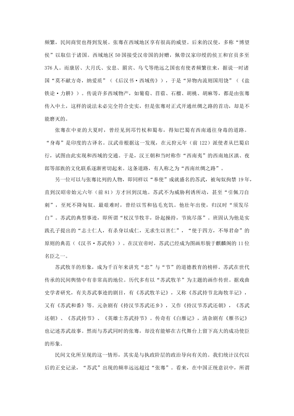 高中语文 4.12《苏武传》张骞和苏武：汉代外交的双子星座素材 新人教版必修4-新人教版高中必修4语文素材_第2页