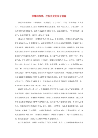 高中语文 4.12《苏武传》张骞和苏武：汉代外交的双子星座素材 新人教版必修4-新人教版高中必修4语文素材