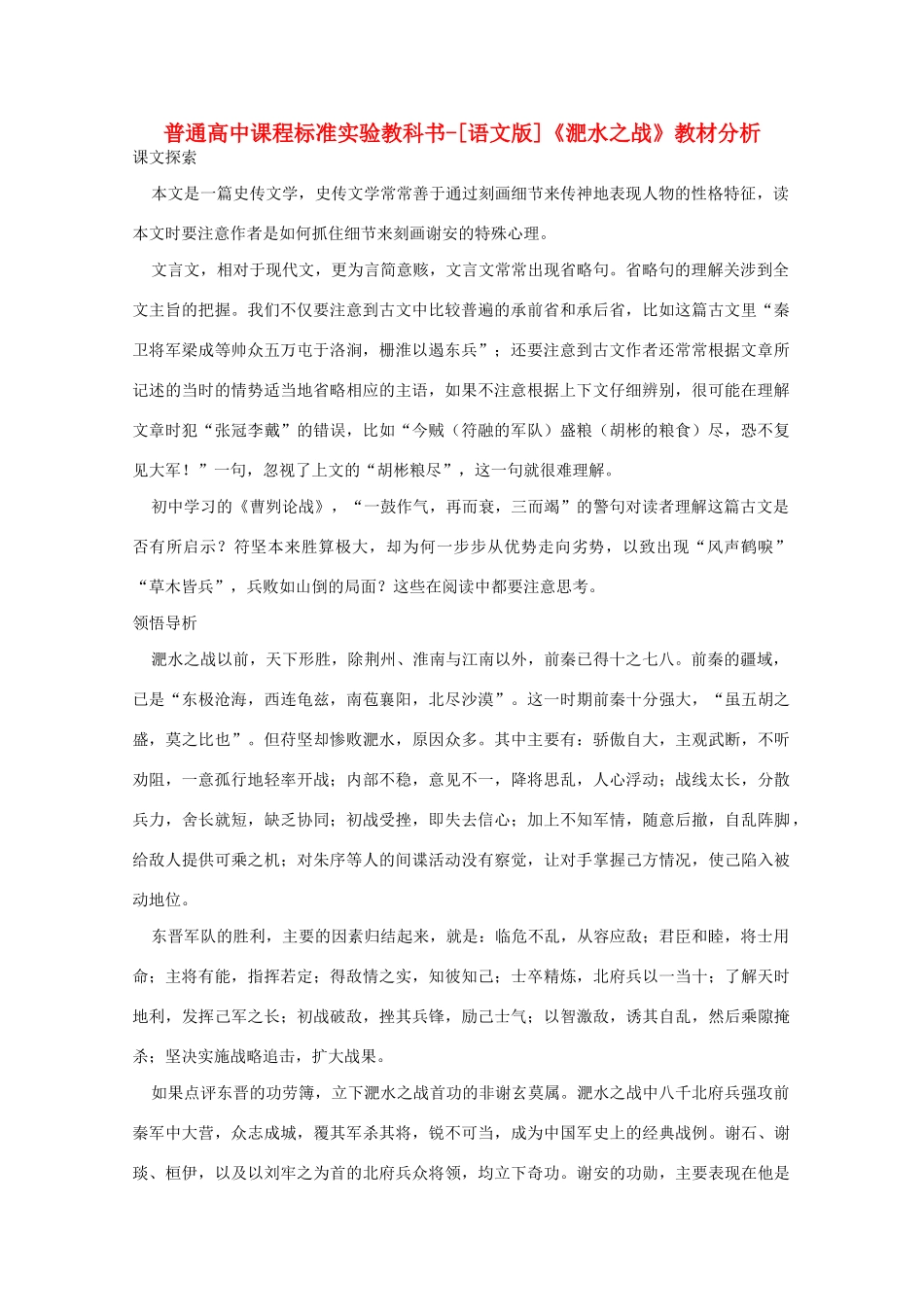 高中语文 4.15《淝水之战》教材分析素材 语文版必修2_第1页