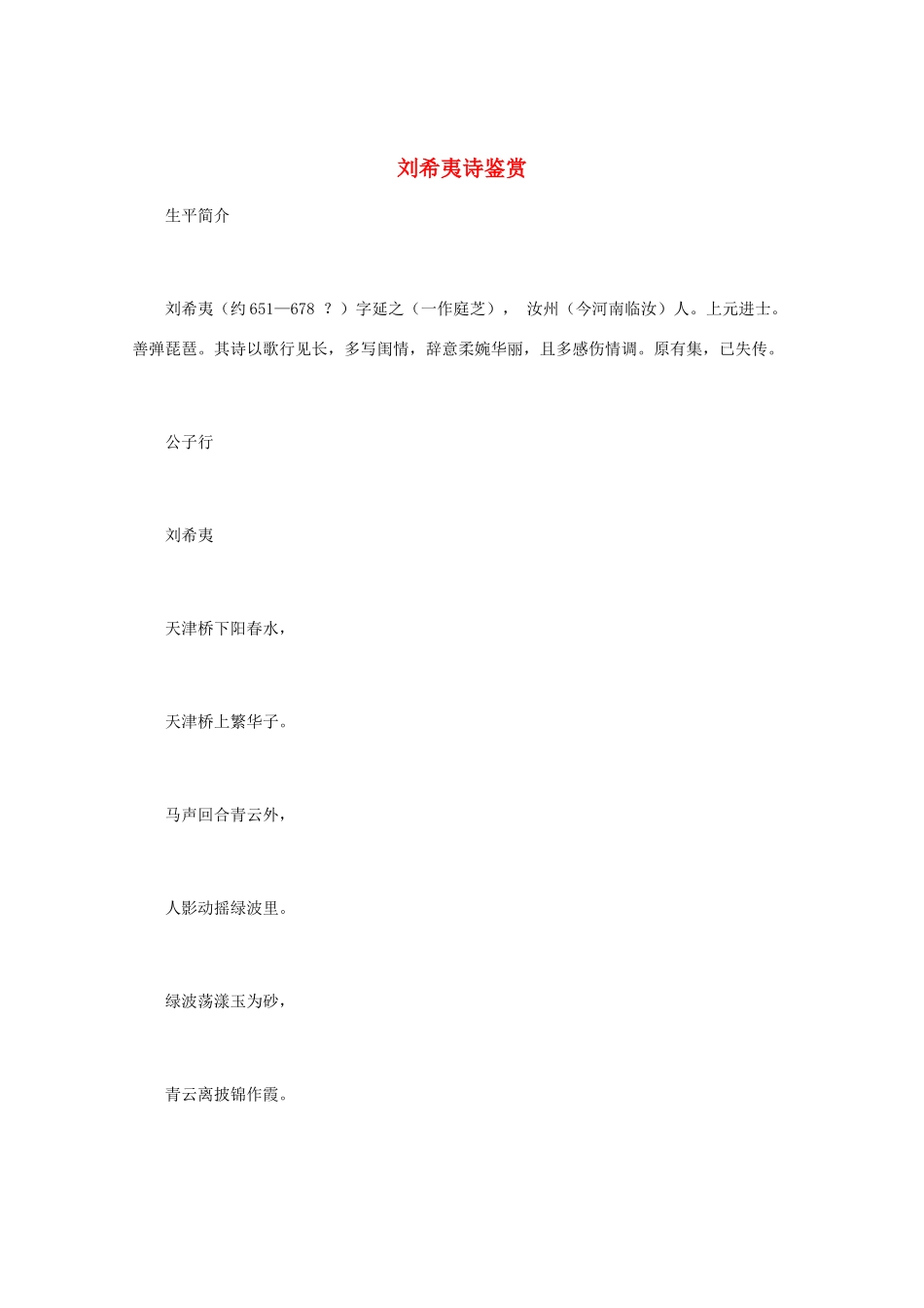 高中语文 《刘希夷诗鉴赏》知识文本素材_第1页