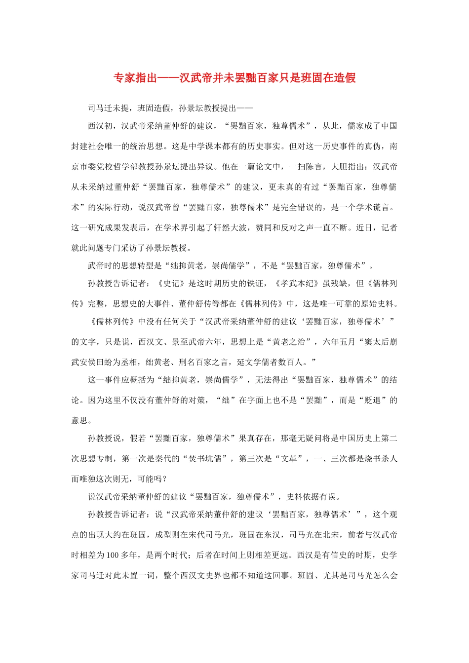 高中语文 4.12《苏武传》专家指出——汉武帝并未罢黜百家只是班固在造假素材 新人教版必修4-新人教版高中必修4语文素材_第1页