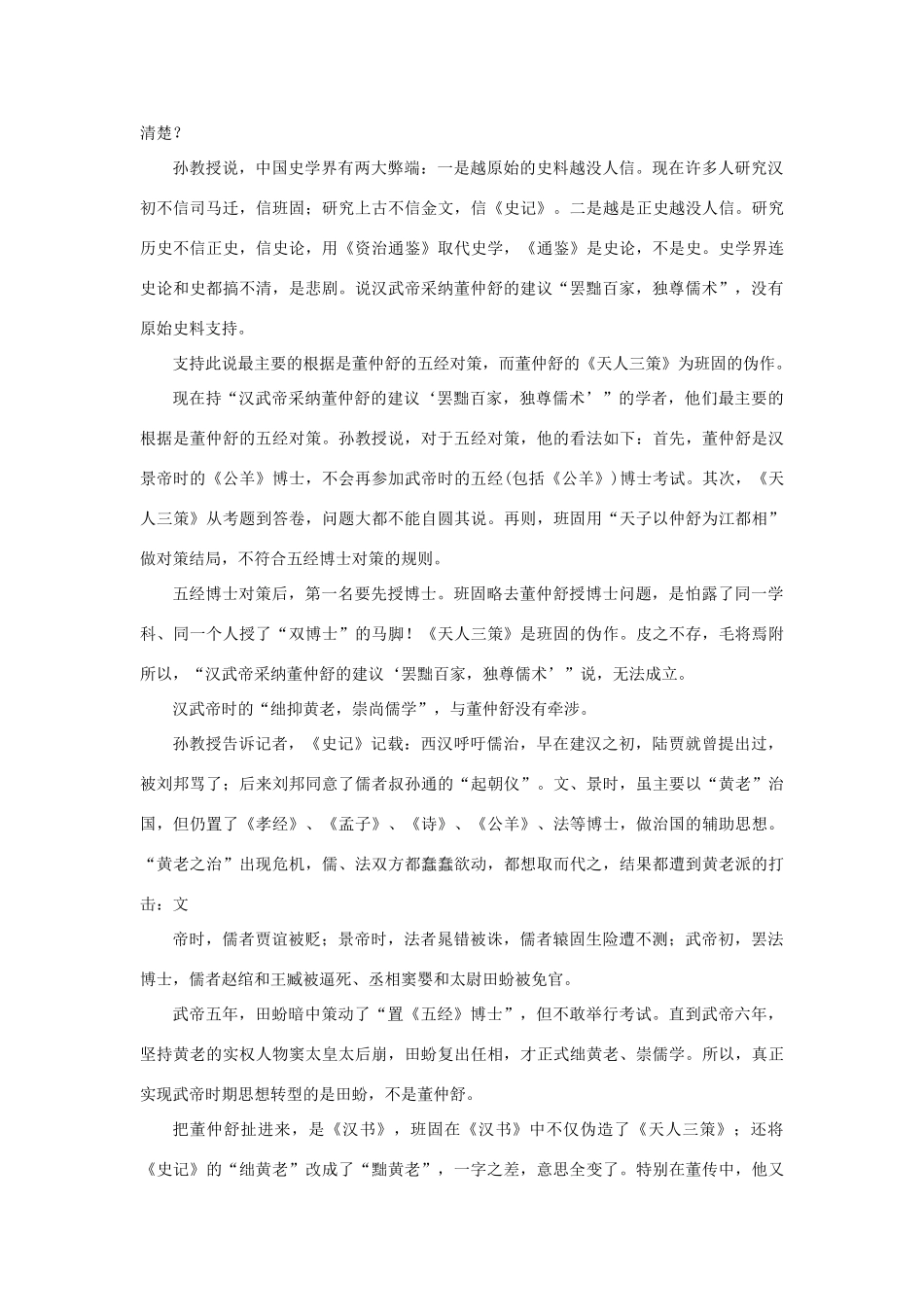 高中语文 4.12《苏武传》专家指出——汉武帝并未罢黜百家只是班固在造假素材 新人教版必修4-新人教版高中必修4语文素材_第2页
