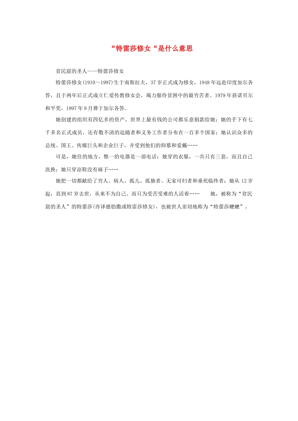 高中语文 4.12《我有一个梦想》“特雷莎修女“是什么意思素材 新人教版必修2-新人教版高中必修2语文素材_第1页