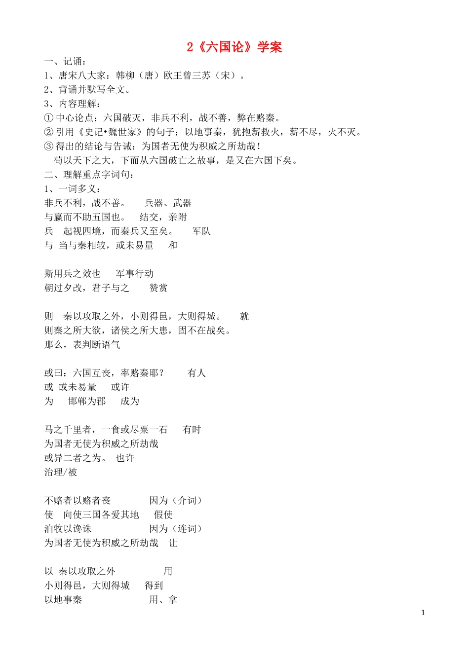 高中语文 《六国论》学案 鲁教版必修4_第1页