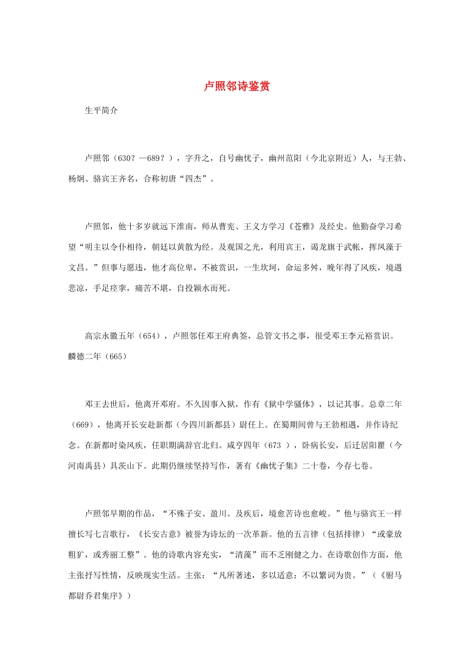 高中语文 《卢照邻诗鉴赏》知识文本素材_第1页