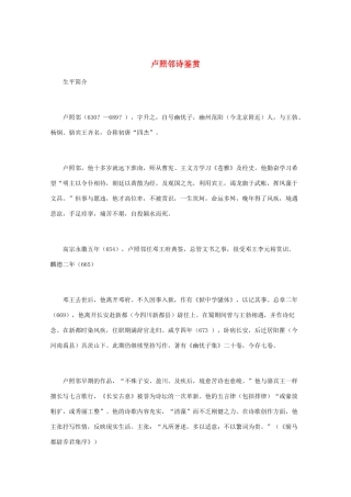 高中语文 《卢照邻诗鉴赏》知识文本素材