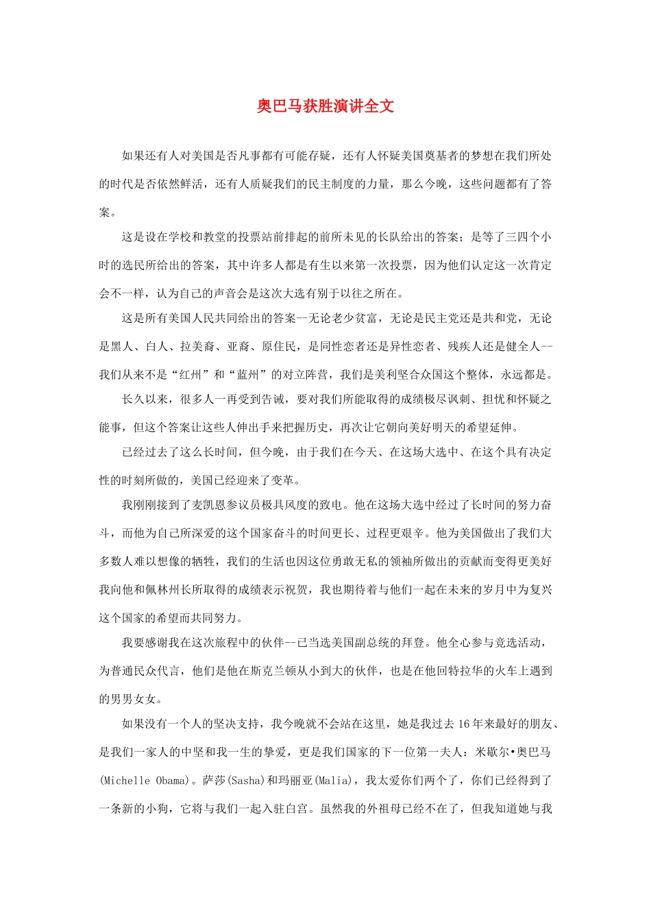 高中语文 4.12《我有一个梦想》奥巴马获胜演讲全文素材 新人教版必修2-新人教版高中必修2语文素材_第1页