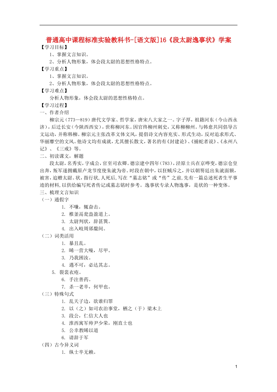 高中语文 4.16《段太尉逸事状》学案 语文版必修2_第1页