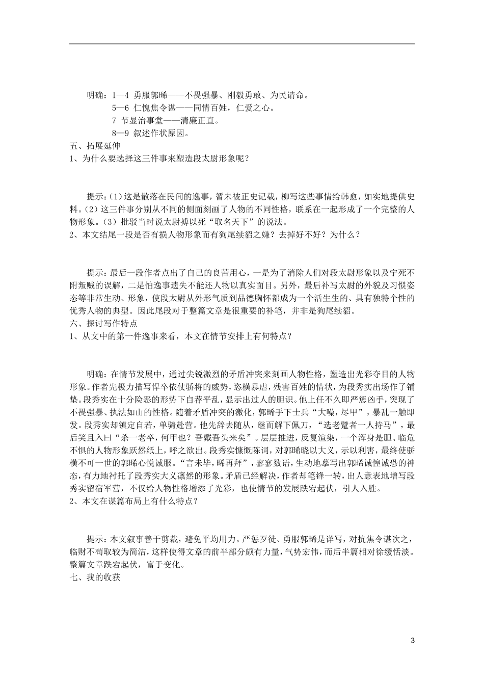 高中语文 4.16《段太尉逸事状》学案 语文版必修2_第3页