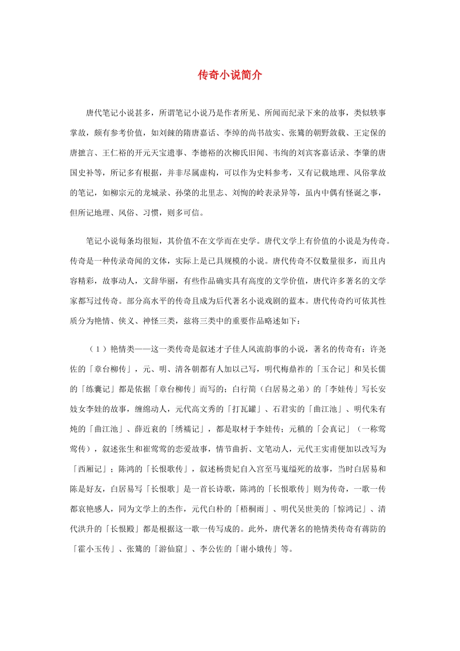 高中语文 4.12《我有一个梦想》传奇小说简介素材 新人教版必修2-新人教版高中必修2语文素材_第1页