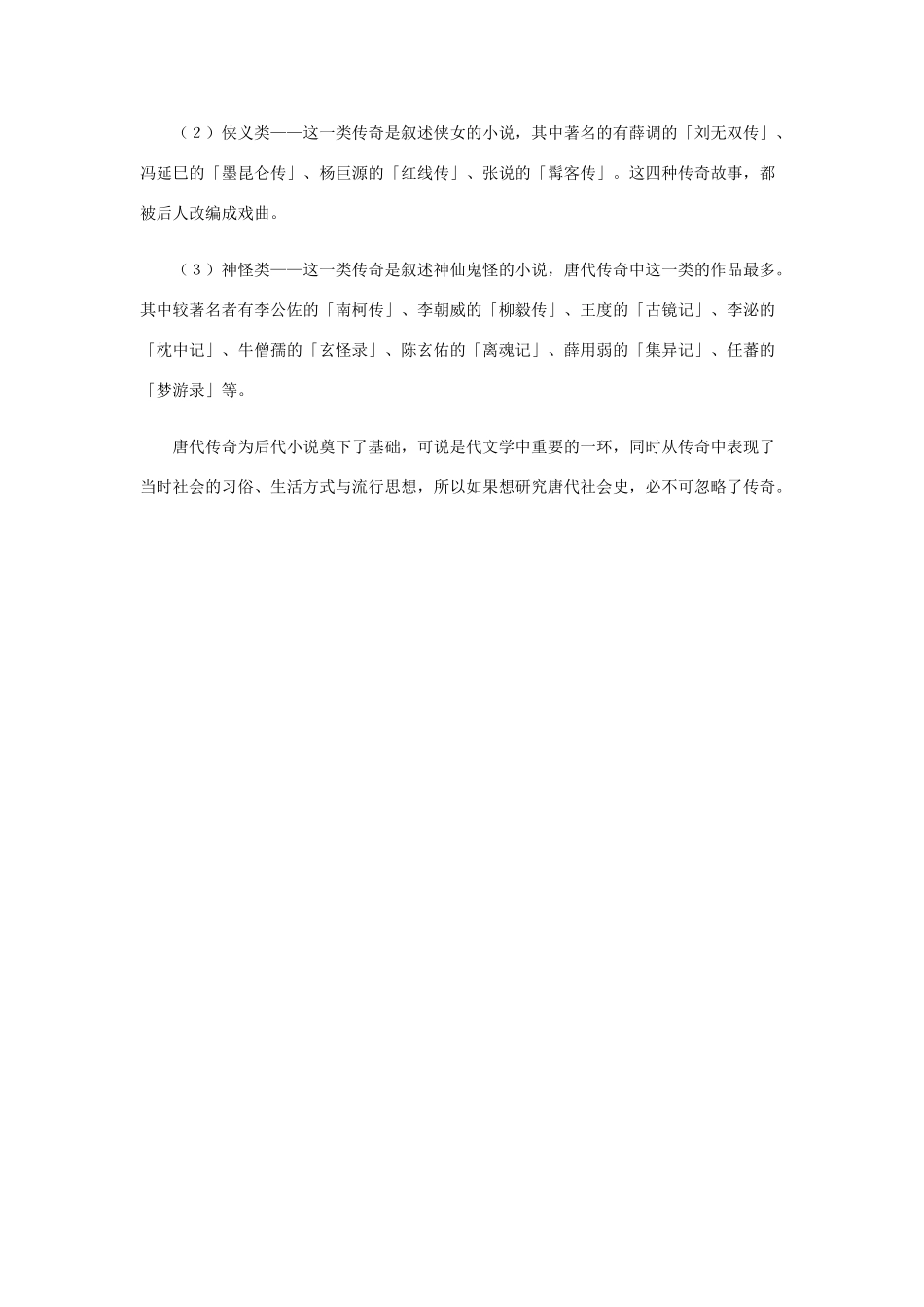 高中语文 4.12《我有一个梦想》传奇小说简介素材 新人教版必修2-新人教版高中必修2语文素材_第2页