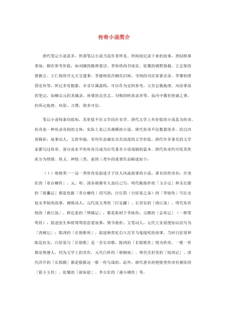 高中语文 4.12《我有一个梦想》传奇小说简介素材 新人教版必修2-新人教版高中必修2语文素材