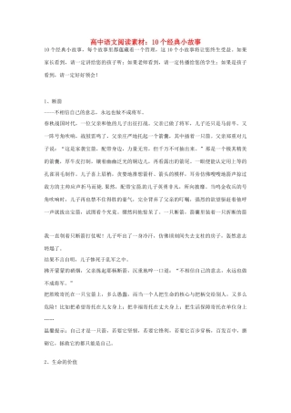 高中语文 10个经典小故事阅读素材