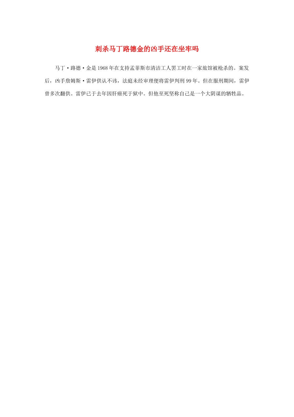 高中语文 4.12《我有一个梦想》刺杀马丁路德金的凶手还在坐牢吗素材 新人教版必修2-新人教版高中必修2语文素材_第1页