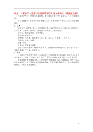 高中语文 《南乡子_登京口北固亭有怀①》原文和译文 苏教版选修