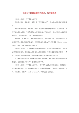 高中语文 4.12《我有一个梦想》当年马丁路德金被何人刺杀，为何被刺杀素材 新人教版必修2-新人教版高中必修2语文素材