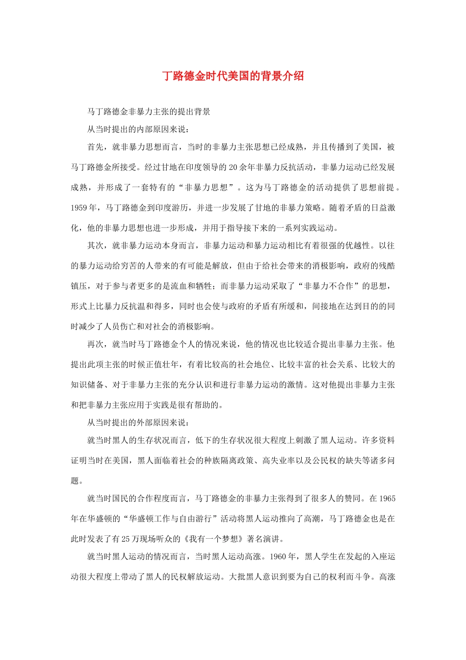 高中语文 4.12《我有一个梦想》丁路德金时代美国的背景介绍素材 新人教版必修2-新人教版高中必修2语文素材_第1页