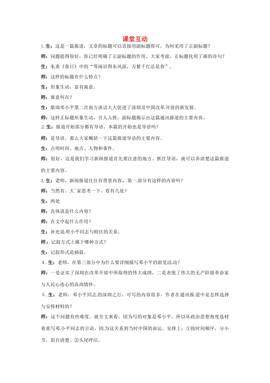 高中语文 4.东方风来满眼春（节选）课堂互动 粤教版必修5_第1页