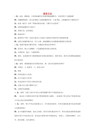 高中语文 4.东方风来满眼春（节选）课堂互动 粤教版必修5