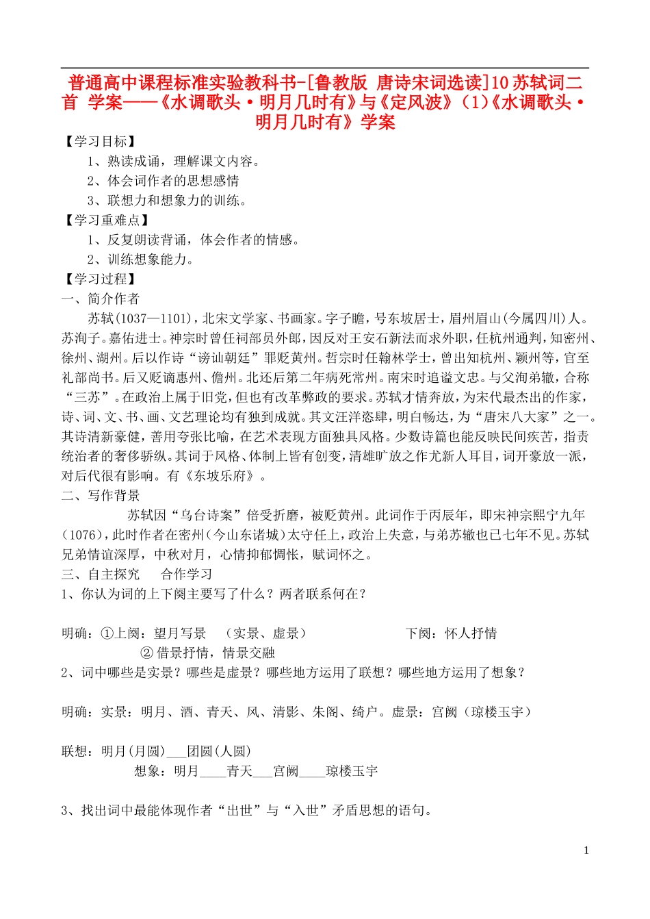 高中语文 10苏轼词二首学案 鲁教版选修唐诗宋词选读_第1页