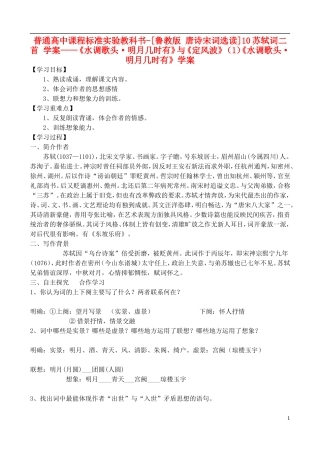 高中语文 10苏轼词二首学案 鲁教版选修唐诗宋词选读