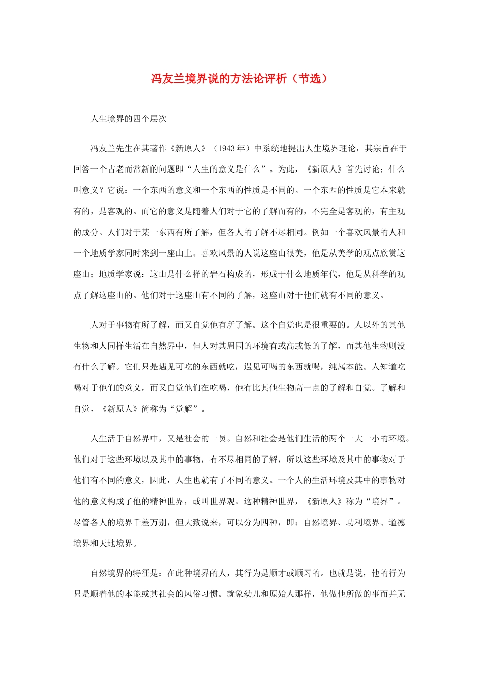 高中语文 4.12《我有一个梦想》冯友兰境界说的方法论评析（节选）素材 新人教版必修2-新人教版高中必修2语文素材_第1页