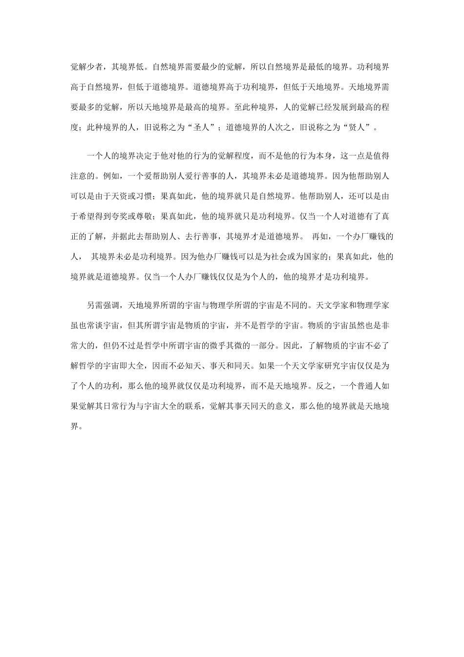 高中语文 4.12《我有一个梦想》冯友兰境界说的方法论评析（节选）素材 新人教版必修2-新人教版高中必修2语文素材_第3页