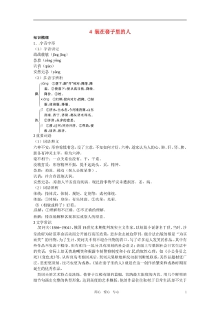 高中语文 4.装在套子里的人知识导学 大纲人教版第二册