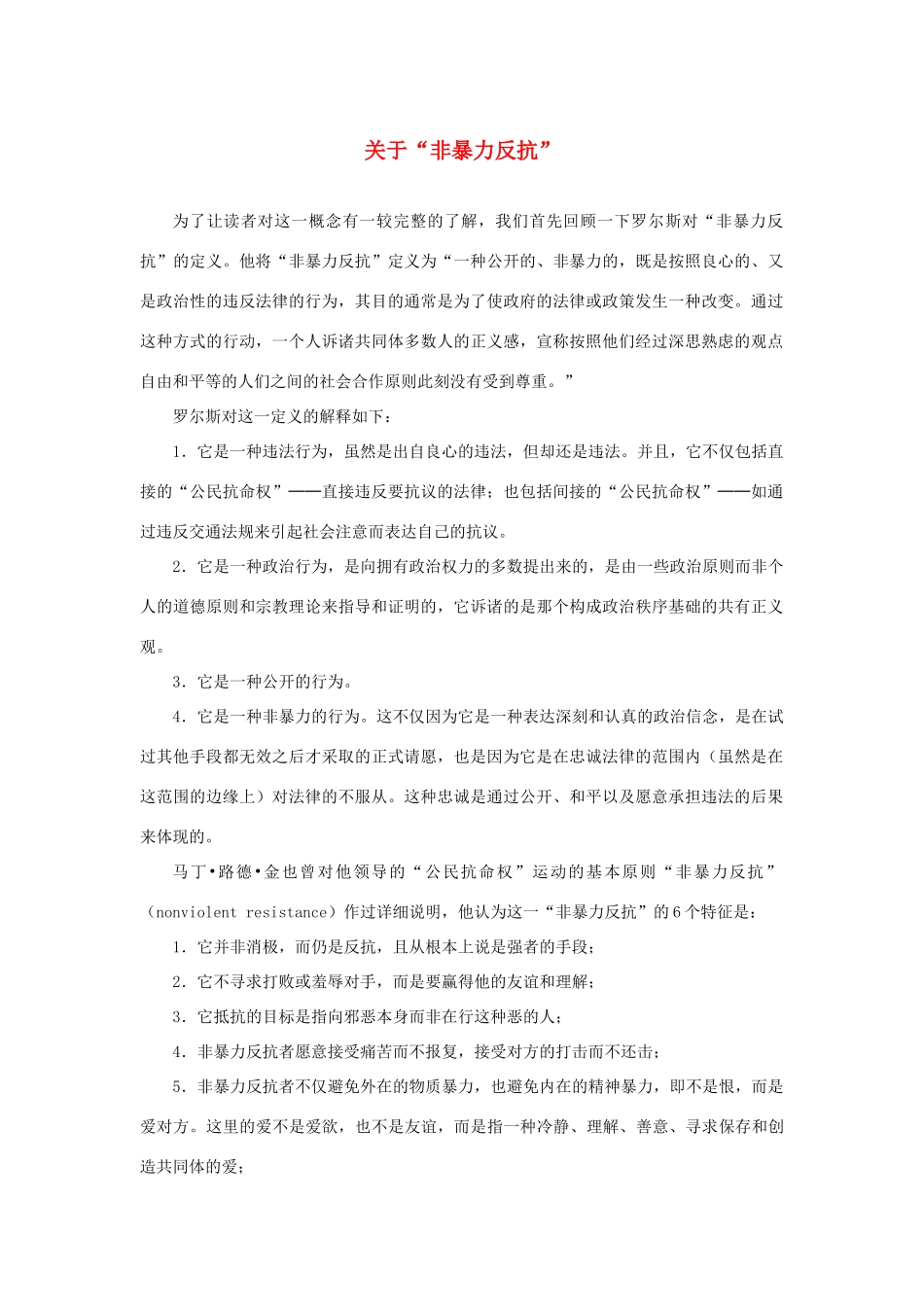 高中语文 4.12《我有一个梦想》关于“非暴力反抗”素材 新人教版必修2-新人教版高中必修2语文素材_第1页