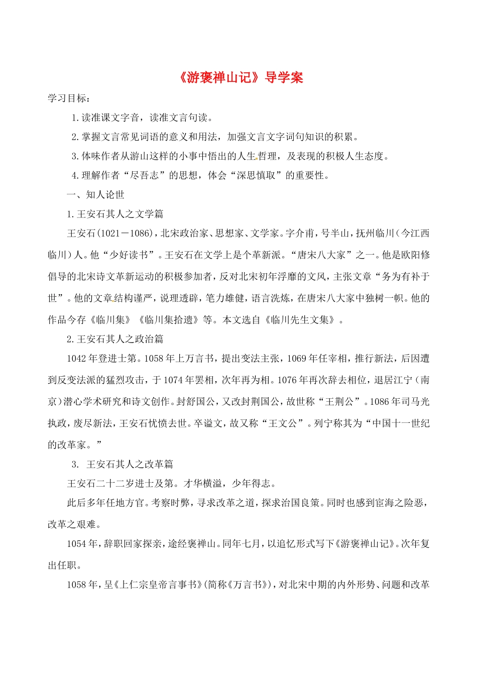 高中语文 10游褒禅山导学案 新人教版必修2-新人教版高一必修2语文学案_第1页