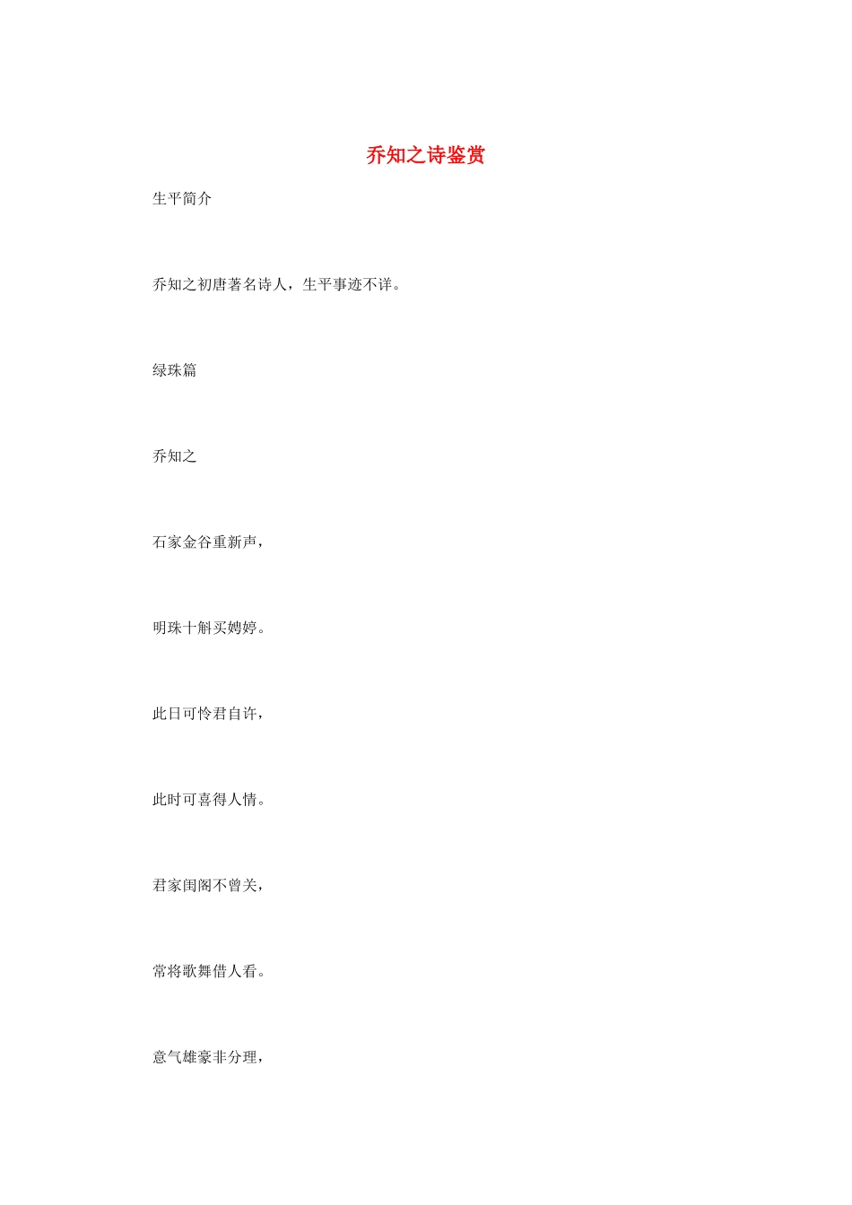 高中语文 《乔知之诗鉴赏》知识文本素材_第1页