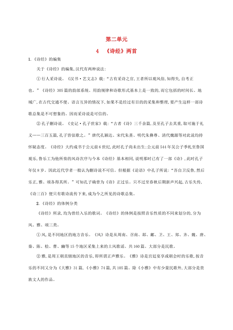 高中语文 4《诗经》两首备课参考素材 新人教版必修2-新人教版高一必修2语文素材_第1页
