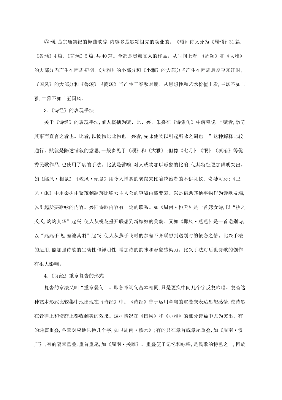 高中语文 4《诗经》两首备课参考素材 新人教版必修2-新人教版高一必修2语文素材_第2页