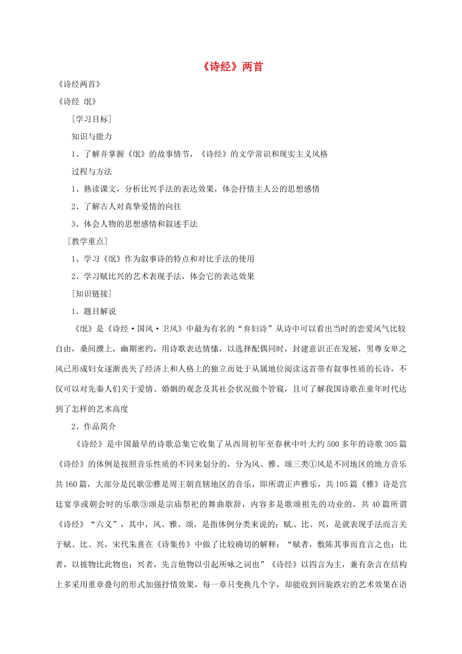 高中语文 4《诗经》两首导学案 新人教版必修2-新人教版高一必修2语文学案_第1页
