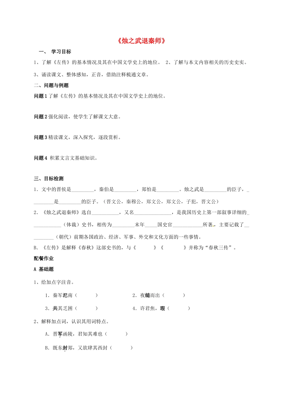 高中语文 4《烛之武退秦师》学案 新人教版必修1-新人教版高一必修1语文学案_第1页