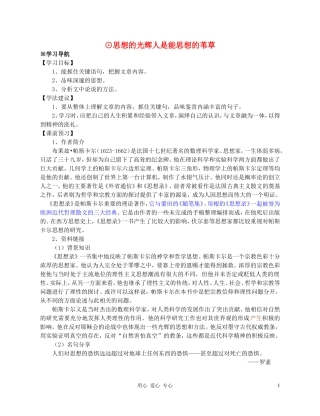 高中语文 《人是能思想的芦苇》学案1 苏教版必修5