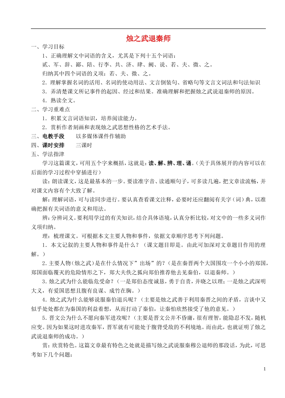 高中语文 4《烛之武退秦师》学案 新人教版必修1-新人教版高中必修1语文学案_第1页