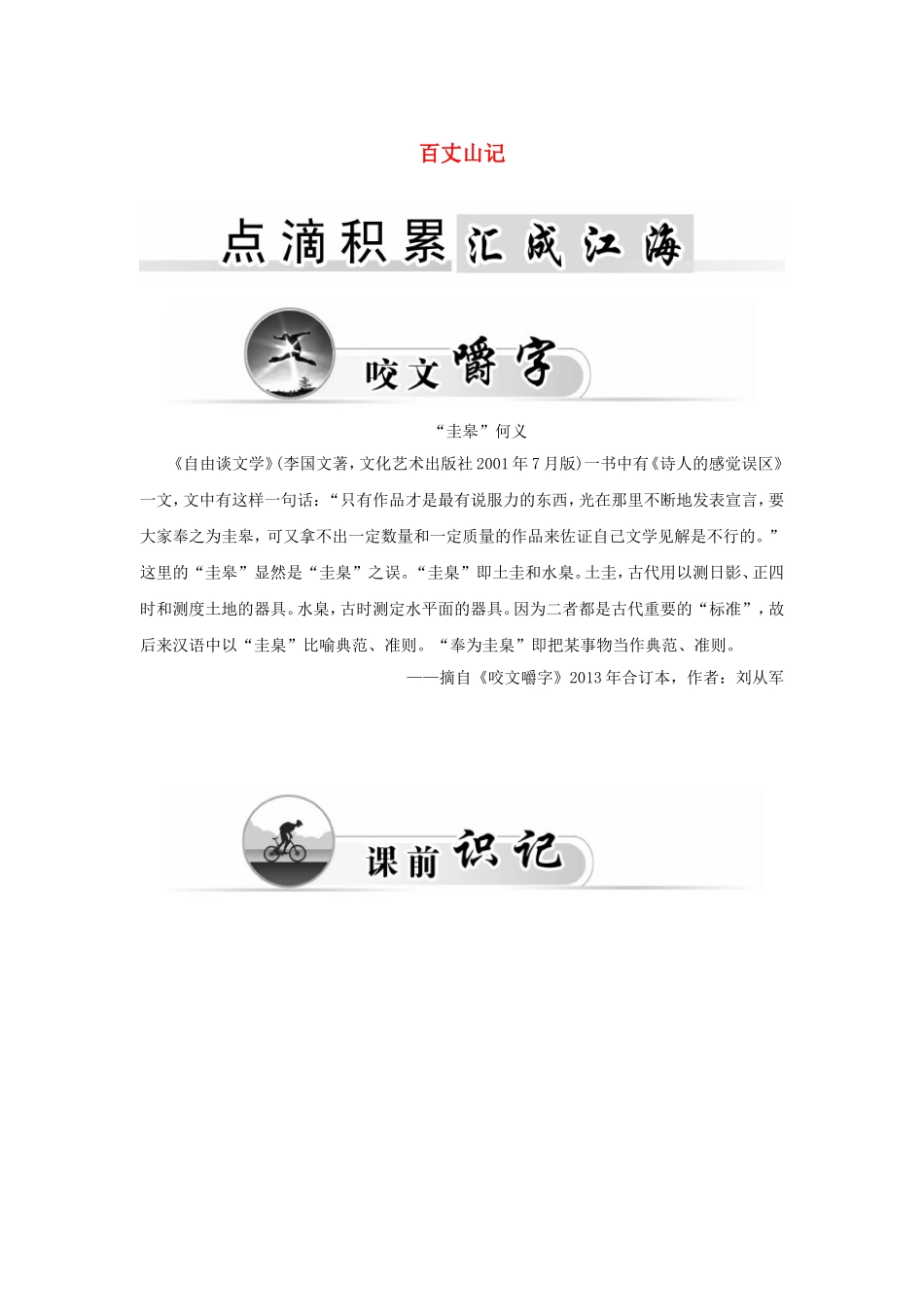 高中语文 4百丈山记学案 粤教版《唐宋散文选读》-粤教版高二《唐宋散文选读》语文学案_第1页