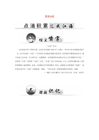 高中语文 4百丈山记学案 粤教版《唐宋散文选读》-粤教版高二《唐宋散文选读》语文学案