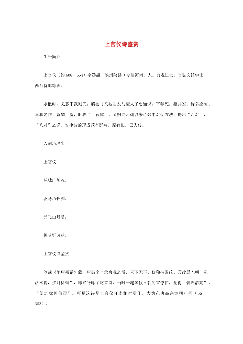 高中语文 《上官仪诗鉴赏》知识文本素材_第1页