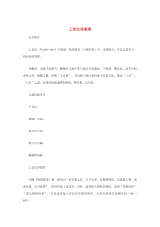 高中语文 《上官仪诗鉴赏》知识文本素材